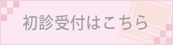 初診受付はこちら