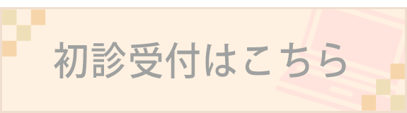 初診受付はこちら