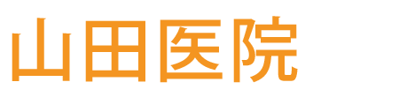 山田医院 産婦人科・小児科・内科・皮膚科