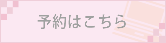 予約はこちら